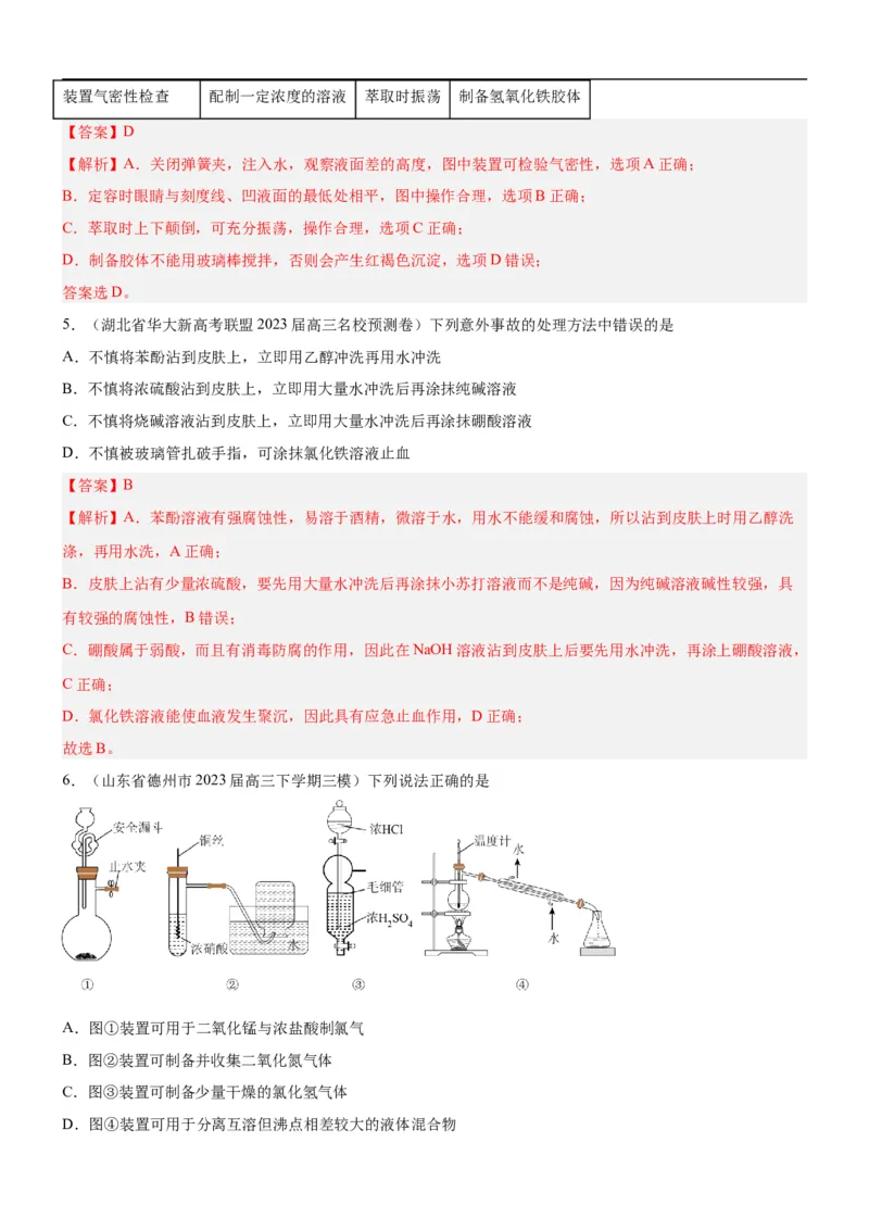 考点1常见仪器使用和实验基本操作（核心考点精讲精练（解析版）_05高考化学_新高考复习资料_2024年新高考资料_一轮复习资料_完备战2024年高考化学一轮复习考点帮（新高考专用）