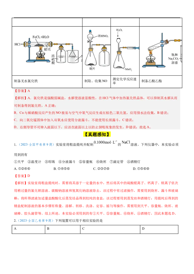 考点1常见仪器使用和实验基本操作（核心考点精讲精练（解析版）_05高考化学_新高考复习资料_2024年新高考资料_一轮复习资料_完备战2024年高考化学一轮复习考点帮（新高考专用）