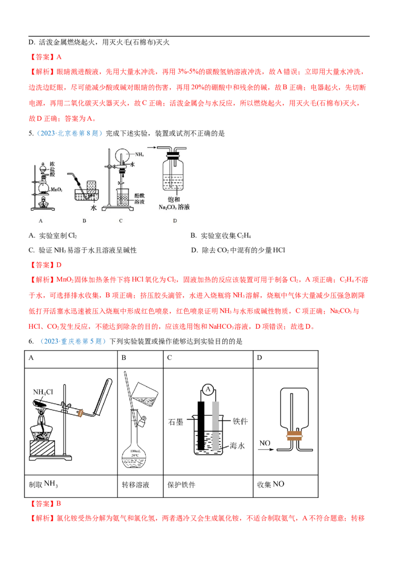 考点1常见仪器使用和实验基本操作（核心考点精讲精练（解析版）_05高考化学_新高考复习资料_2024年新高考资料_一轮复习资料_完备战2024年高考化学一轮复习考点帮（新高考专用）