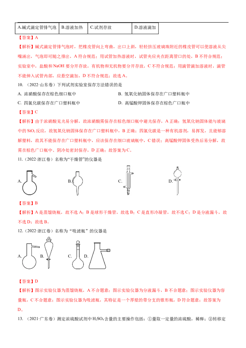 考点1常见仪器使用和实验基本操作（核心考点精讲精练（解析版）_05高考化学_新高考复习资料_2024年新高考资料_一轮复习资料_完备战2024年高考化学一轮复习考点帮（新高考专用）
