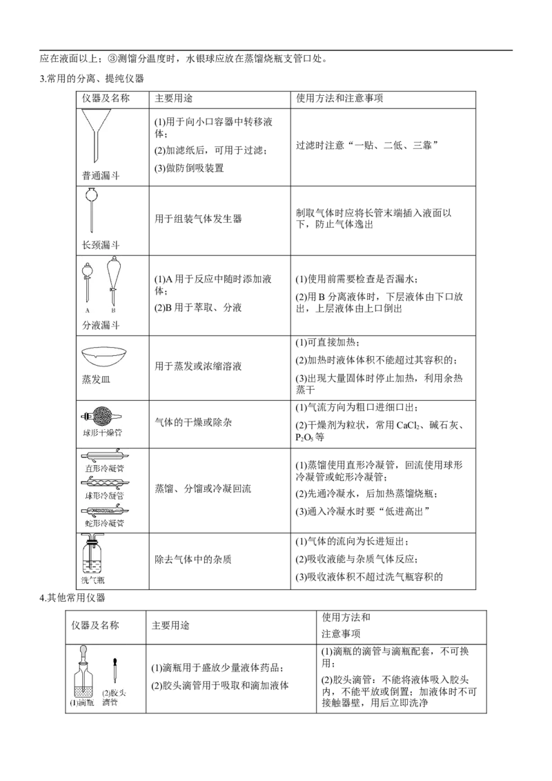 考点1常见仪器使用和实验基本操作（核心考点精讲精练（解析版）_05高考化学_新高考复习资料_2024年新高考资料_一轮复习资料_完备战2024年高考化学一轮复习考点帮（新高考专用）