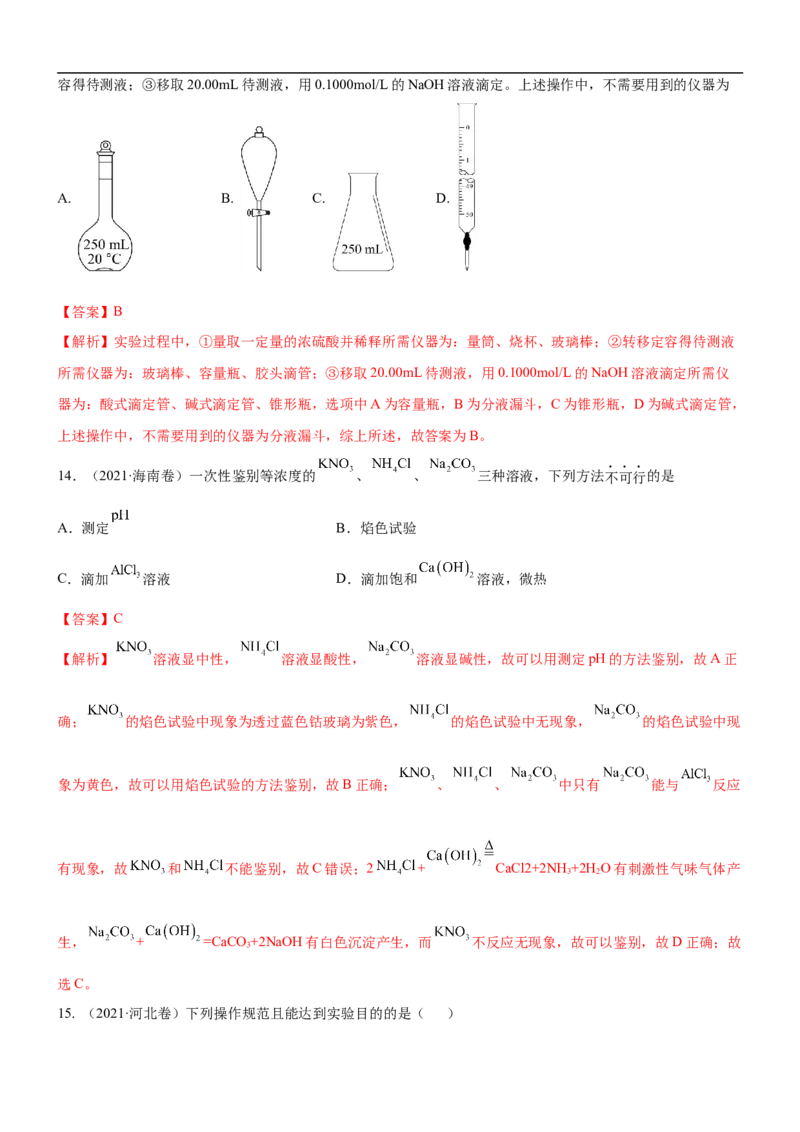 考点1常见仪器使用和实验基本操作（核心考点精讲精练（解析版）_05高考化学_新高考复习资料_2024年新高考资料_一轮复习资料_完备战2024年高考化学一轮复习考点帮（新高考专用）