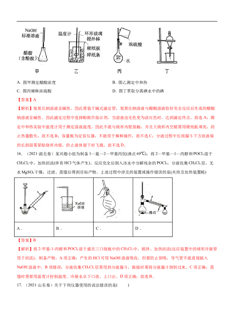 考点1常见仪器使用和实验基本操作（核心考点精讲精练（解析版）_05高考化学_新高考复习资料_2024年新高考资料_一轮复习资料_完备战2024年高考化学一轮复习考点帮（新高考专用）