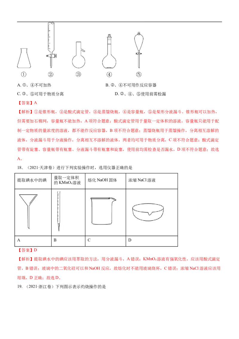 考点1常见仪器使用和实验基本操作（核心考点精讲精练（解析版）_05高考化学_新高考复习资料_2024年新高考资料_一轮复习资料_完备战2024年高考化学一轮复习考点帮（新高考专用）