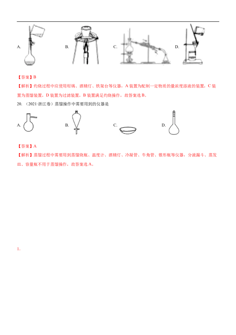 考点1常见仪器使用和实验基本操作（核心考点精讲精练（解析版）_05高考化学_新高考复习资料_2024年新高考资料_一轮复习资料_完备战2024年高考化学一轮复习考点帮（新高考专用）