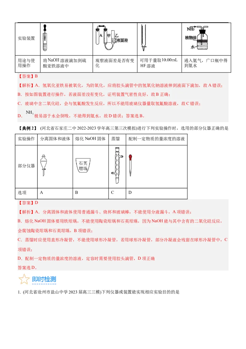 考点1常见仪器使用和实验基本操作（核心考点精讲精练（解析版）_05高考化学_新高考复习资料_2024年新高考资料_一轮复习资料_完备战2024年高考化学一轮复习考点帮（新高考专用）