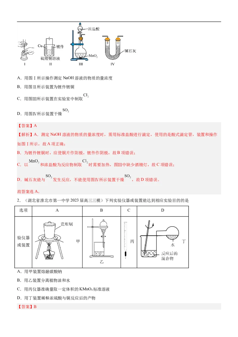 考点1常见仪器使用和实验基本操作（核心考点精讲精练（解析版）_05高考化学_新高考复习资料_2024年新高考资料_一轮复习资料_完备战2024年高考化学一轮复习考点帮（新高考专用）