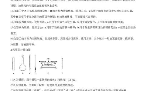 考点1常见仪器使用和实验基本操作（核心考点精讲精练（解析版）_05高考化学_新高考复习资料_2024年新高考资料_一轮复习资料_完备战2024年高考化学一轮复习考点帮（新高考专用）
