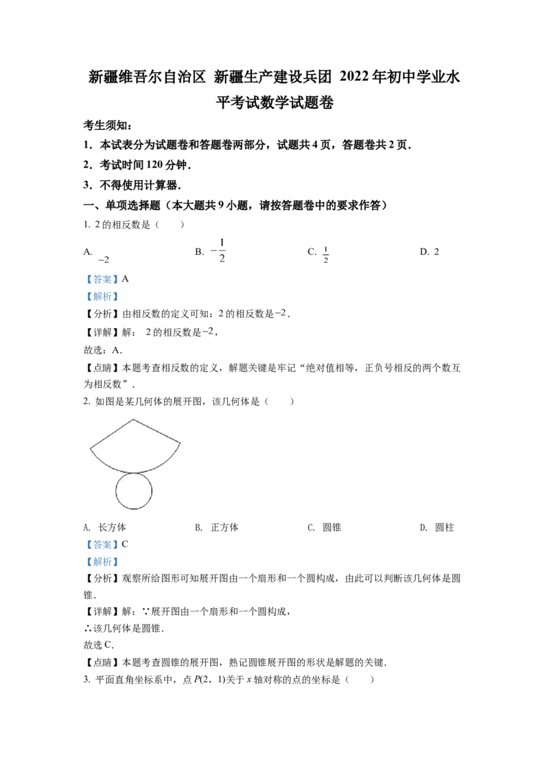 精品解析：2022年新疆维吾尔自治区新疆生产建设兵团中考数学真题（解析版）_初中数学_九年级数学下册（人教版）_全国各地数学中考真题_2022年全国中考数学真题145份