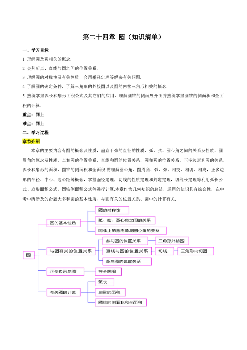 第二十四章圆（知识清单）解析版-（人教版）_初中数学_九年级数学上册（人教版）_知识点总结_知识清单