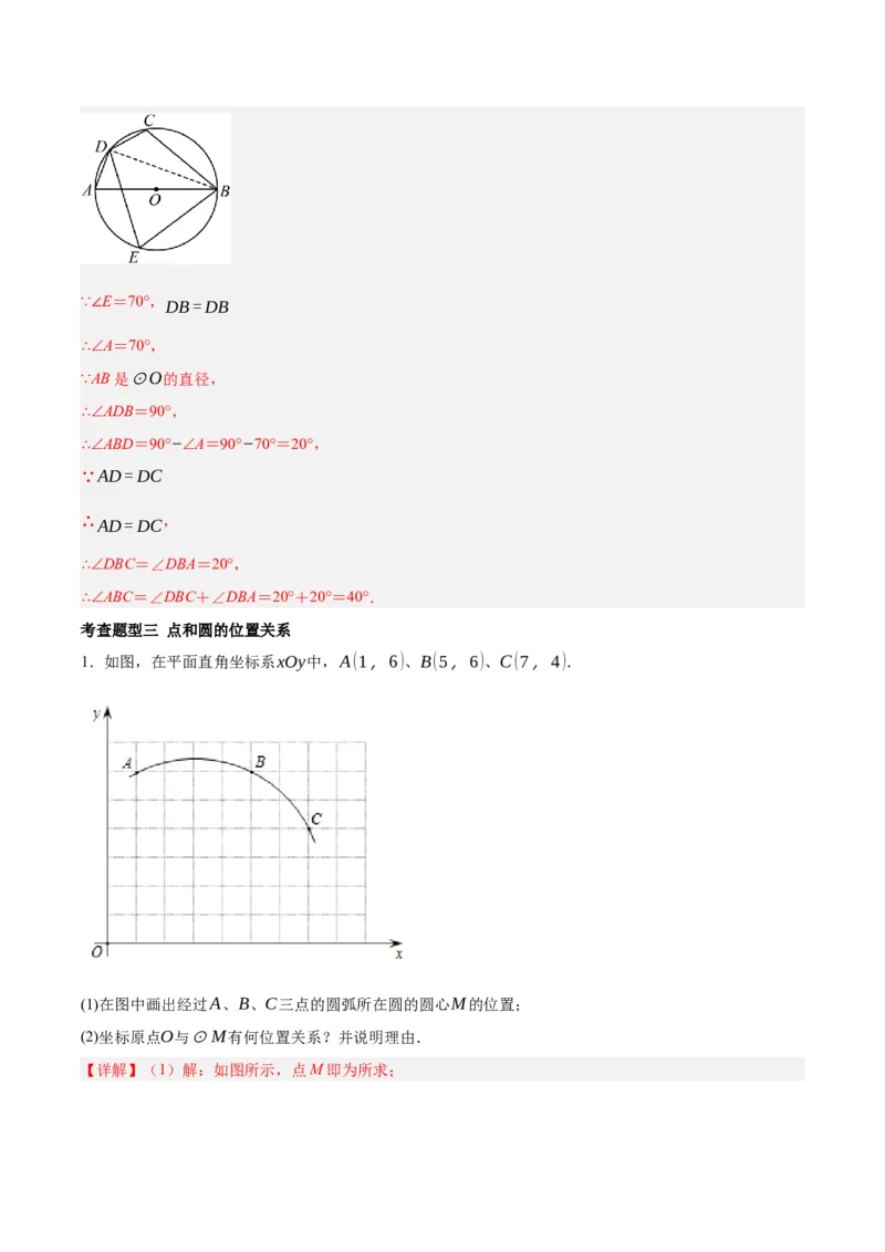 第二十四章圆（知识清单）解析版-（人教版）_初中数学_九年级数学上册（人教版）_知识点总结_知识清单
