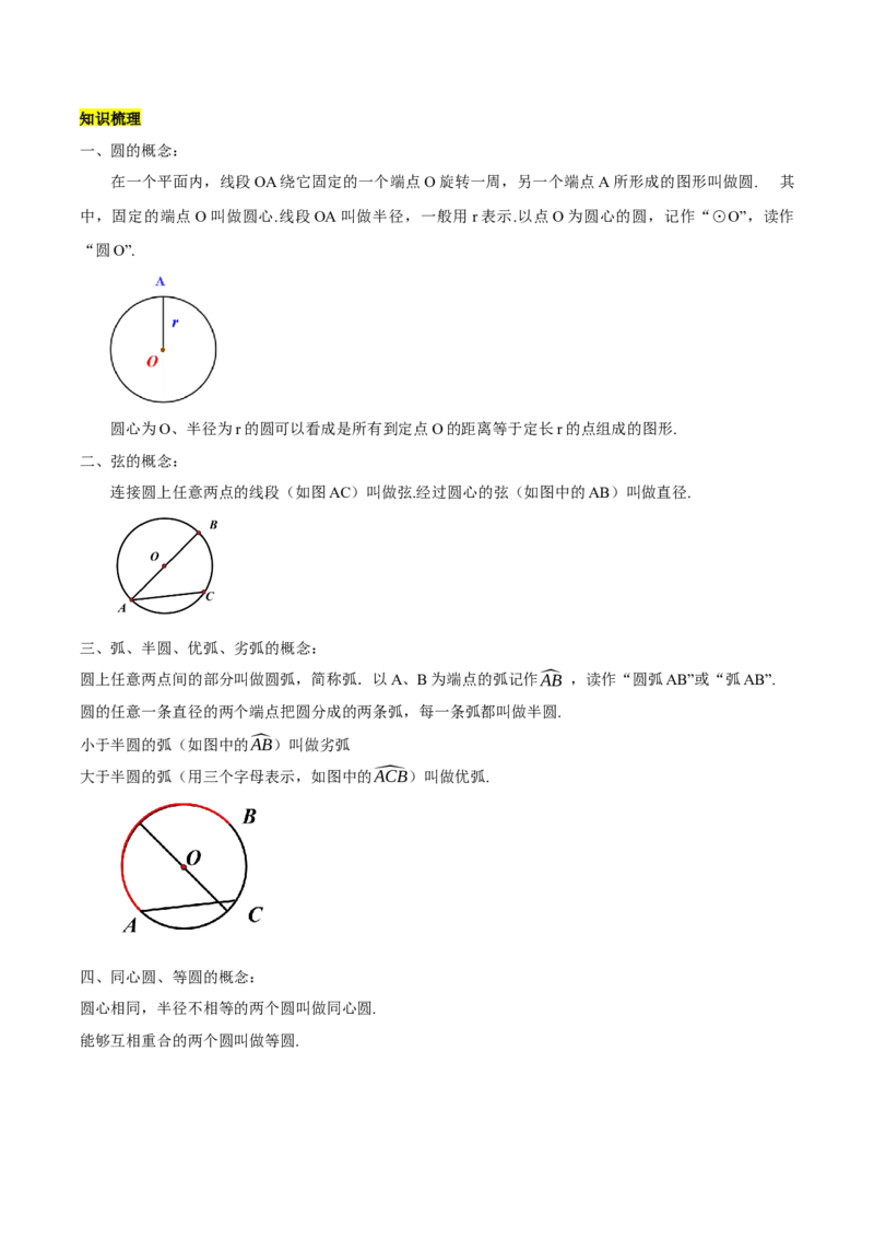 第二十四章圆（知识清单）解析版-（人教版）_初中数学_九年级数学上册（人教版）_知识点总结_知识清单