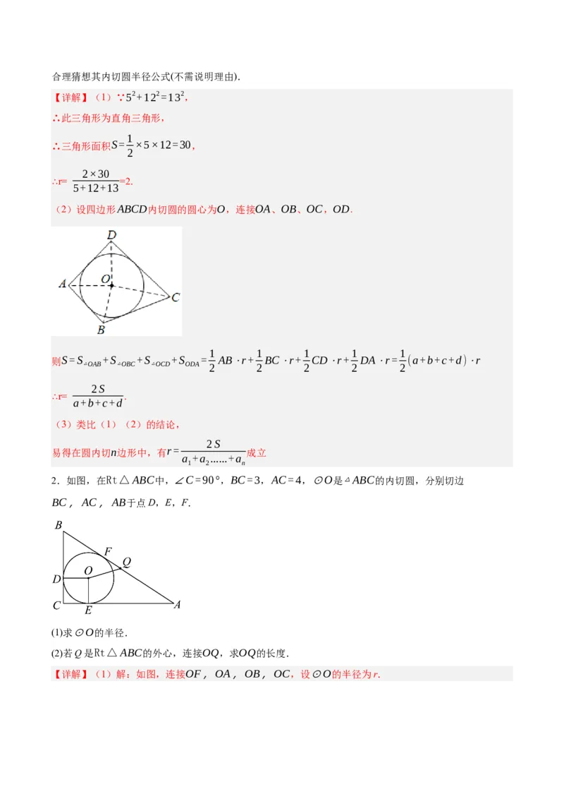 第二十四章圆（知识清单）解析版-（人教版）_初中数学_九年级数学上册（人教版）_知识点总结_知识清单
