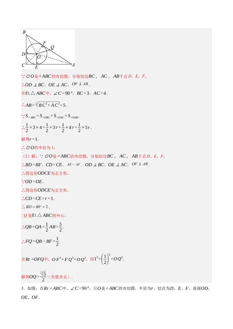 第二十四章圆（知识清单）解析版-（人教版）_初中数学_九年级数学上册（人教版）_知识点总结_知识清单
