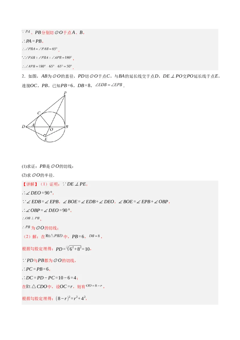 第二十四章圆（知识清单）解析版-（人教版）_初中数学_九年级数学上册（人教版）_知识点总结_知识清单