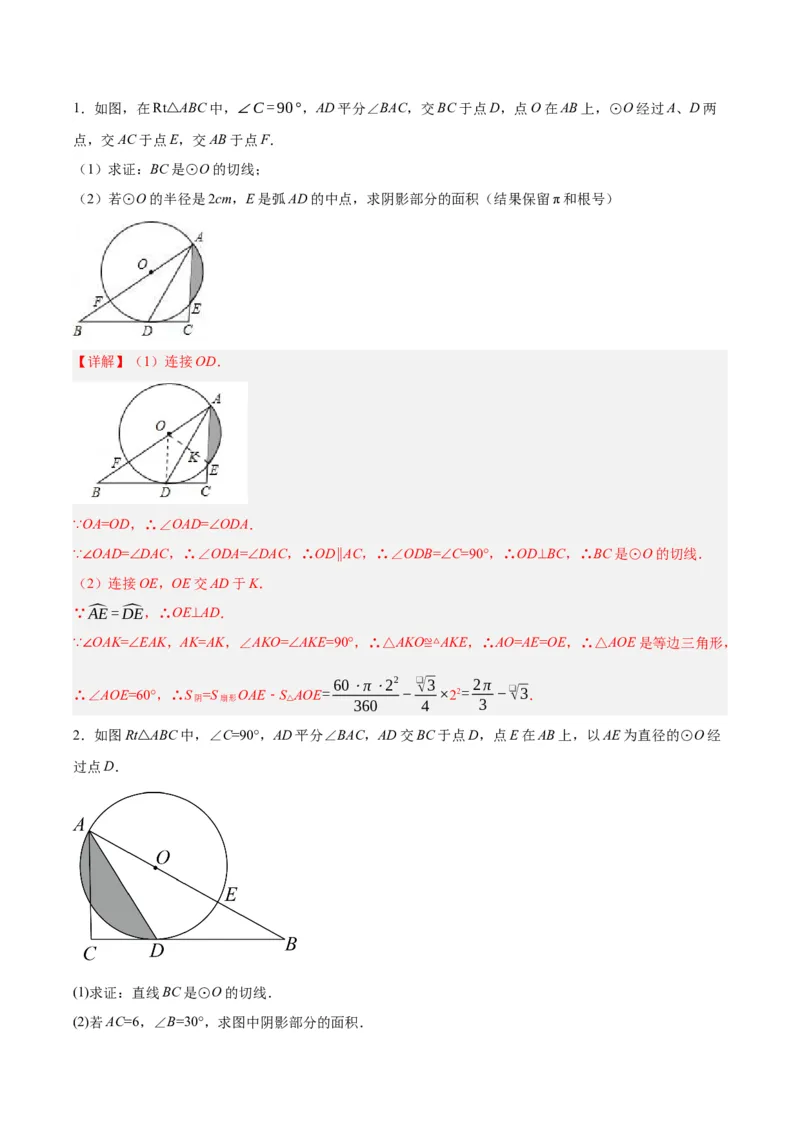 第二十四章圆（知识清单）解析版-（人教版）_初中数学_九年级数学上册（人教版）_知识点总结_知识清单