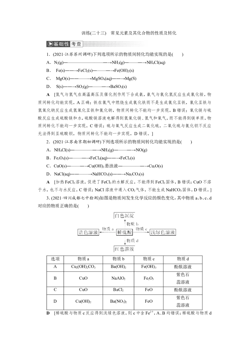 第7讲常见元素及其化合物的性质及转化（作业）_05高考化学_新高考复习资料_2022年新高考资料_2022届一轮复习讲练结合_第四章非金属及其化合物