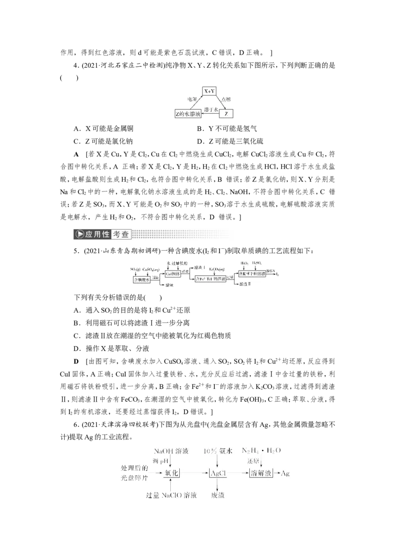 第7讲常见元素及其化合物的性质及转化（作业）_05高考化学_新高考复习资料_2022年新高考资料_2022届一轮复习讲练结合_第四章非金属及其化合物