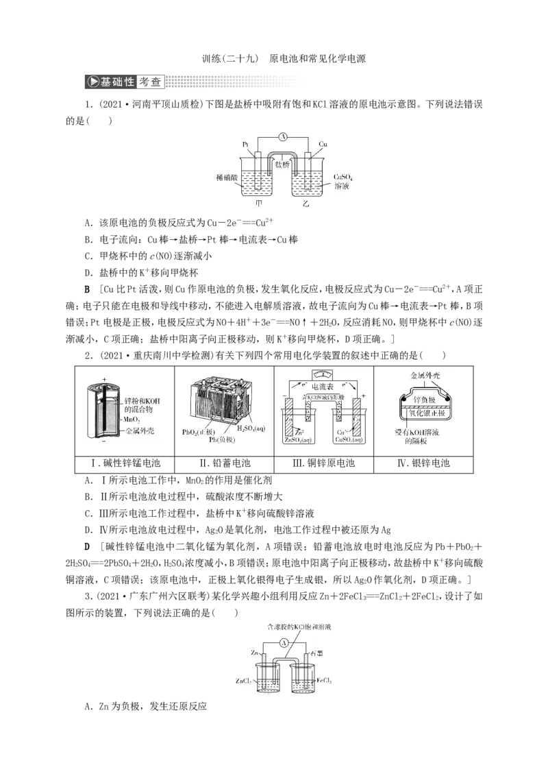 第3讲原电池和常见化学电源（作业）_05高考化学_新高考复习资料_2022年新高考资料_2022届一轮复习讲练结合_第六章化学反应与能量_第3讲原电池和常见化学电源