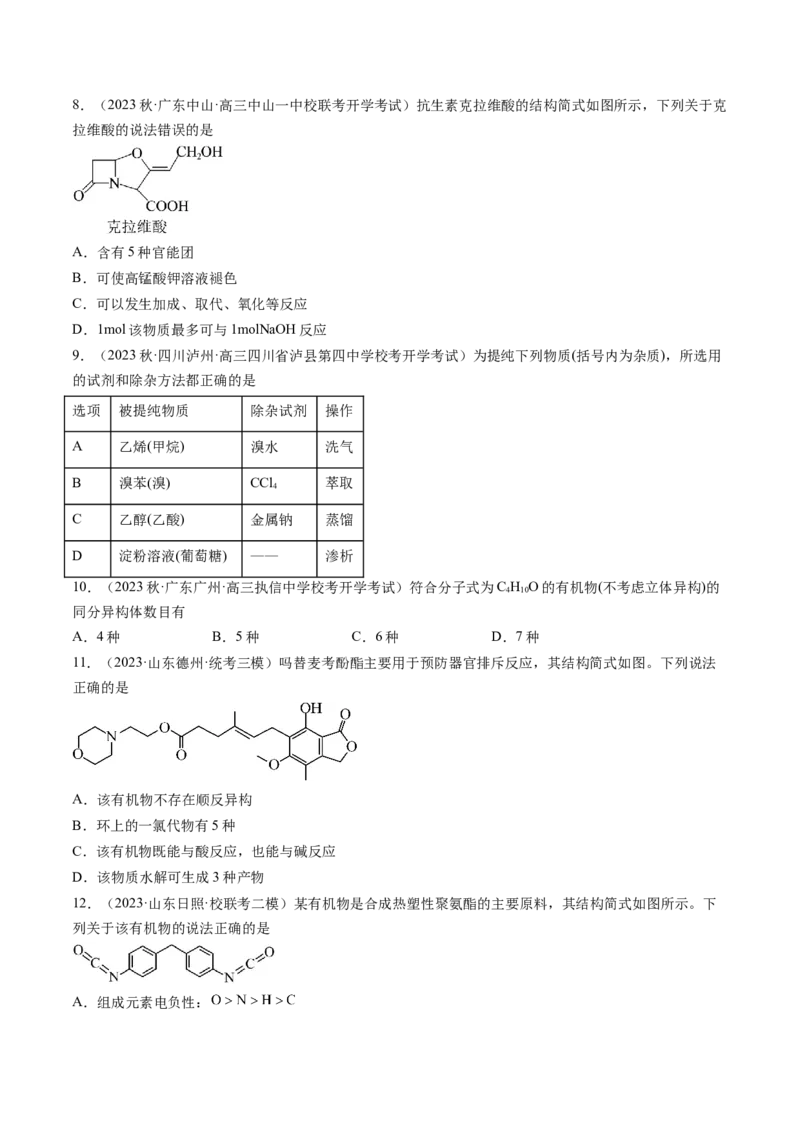 第36讲有机化合物的结构特点与研究方法（练习）（原卷版）_05高考化学_2024年新高考资料_1.2024一轮复习_2024年高考化学一轮复习讲练测（新教材新高考）