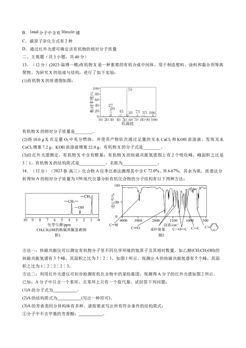 第36讲有机化合物的结构特点与研究方法（练习）（原卷版）_05高考化学_2024年新高考资料_1.2024一轮复习_2024年高考化学一轮复习讲练测（新教材新高考）