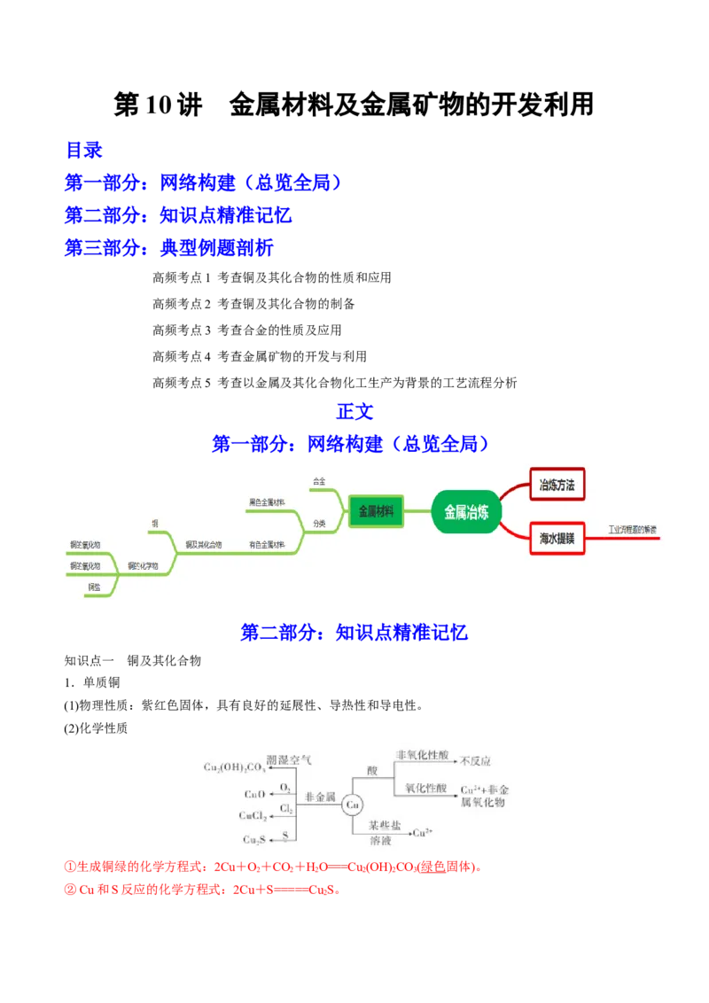 第10讲金属材料及金属矿物的开发利用（讲）-2023年高考化学一轮复习讲练测（全国通用）（原卷版）_05高考化学_通用版（老高考）复习资料_2023年复习资料_一轮复习