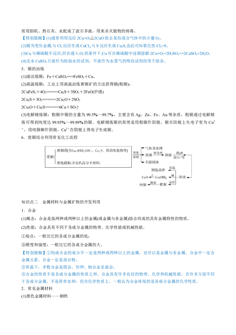 第10讲金属材料及金属矿物的开发利用（讲）-2023年高考化学一轮复习讲练测（全国通用）（原卷版）_05高考化学_通用版（老高考）复习资料_2023年复习资料_一轮复习