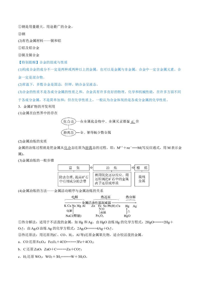 第10讲金属材料及金属矿物的开发利用（讲）-2023年高考化学一轮复习讲练测（全国通用）（原卷版）_05高考化学_通用版（老高考）复习资料_2023年复习资料_一轮复习
