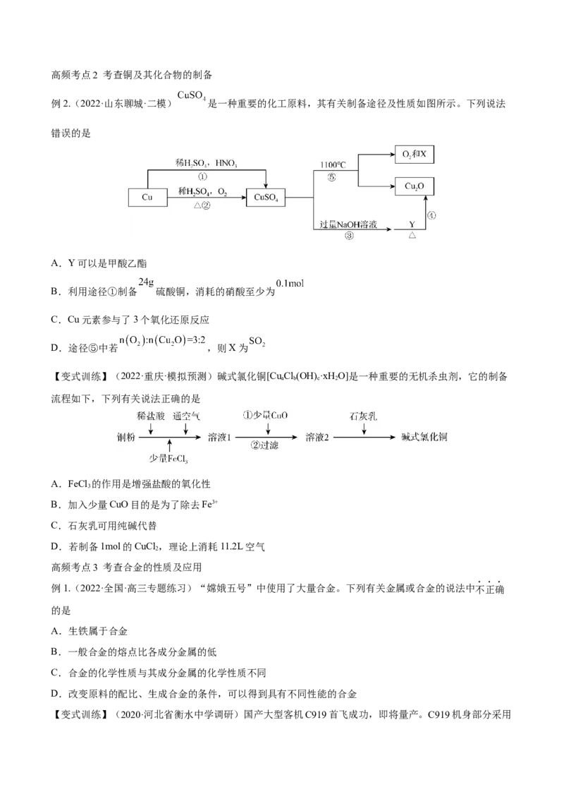 第10讲金属材料及金属矿物的开发利用（讲）-2023年高考化学一轮复习讲练测（全国通用）（原卷版）_05高考化学_通用版（老高考）复习资料_2023年复习资料_一轮复习