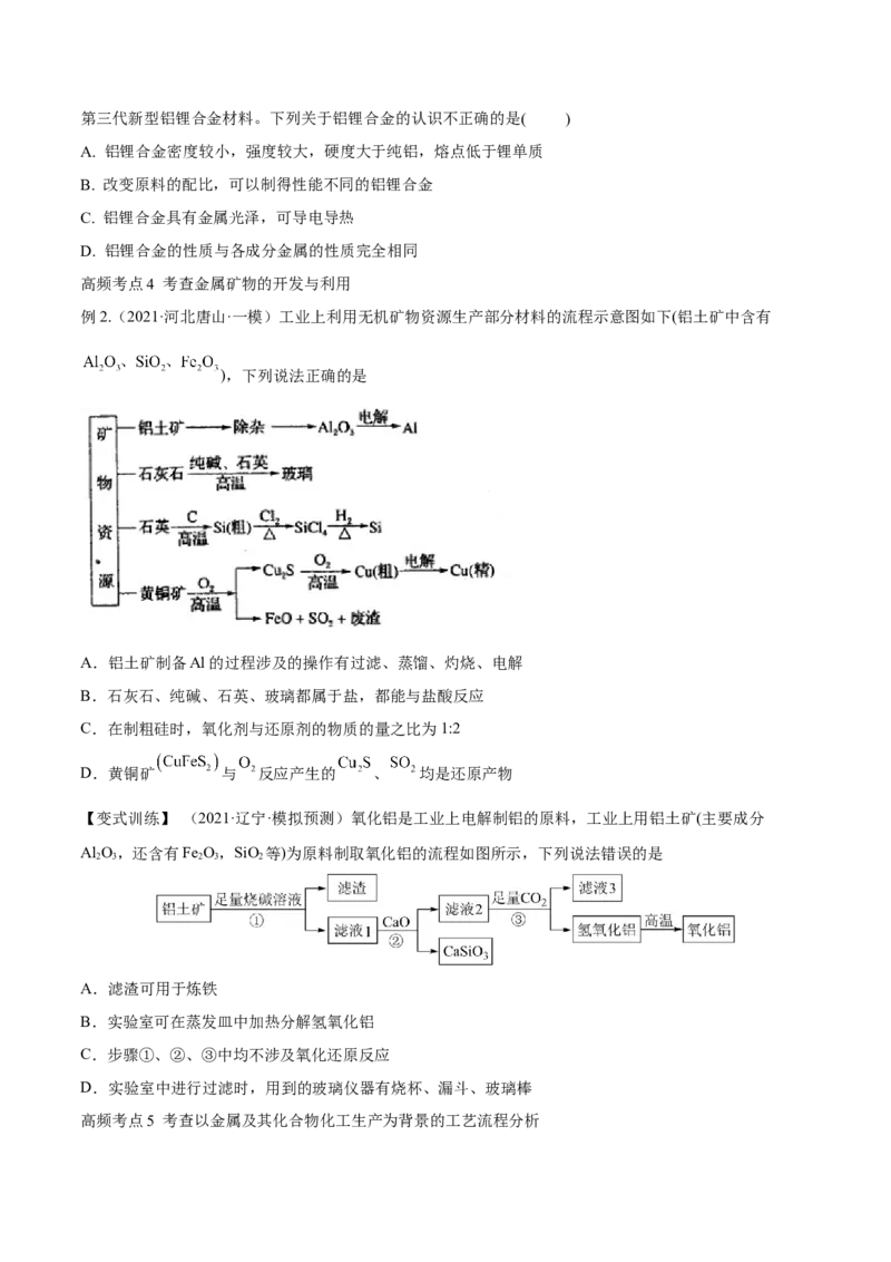 第10讲金属材料及金属矿物的开发利用（讲）-2023年高考化学一轮复习讲练测（全国通用）（原卷版）_05高考化学_通用版（老高考）复习资料_2023年复习资料_一轮复习