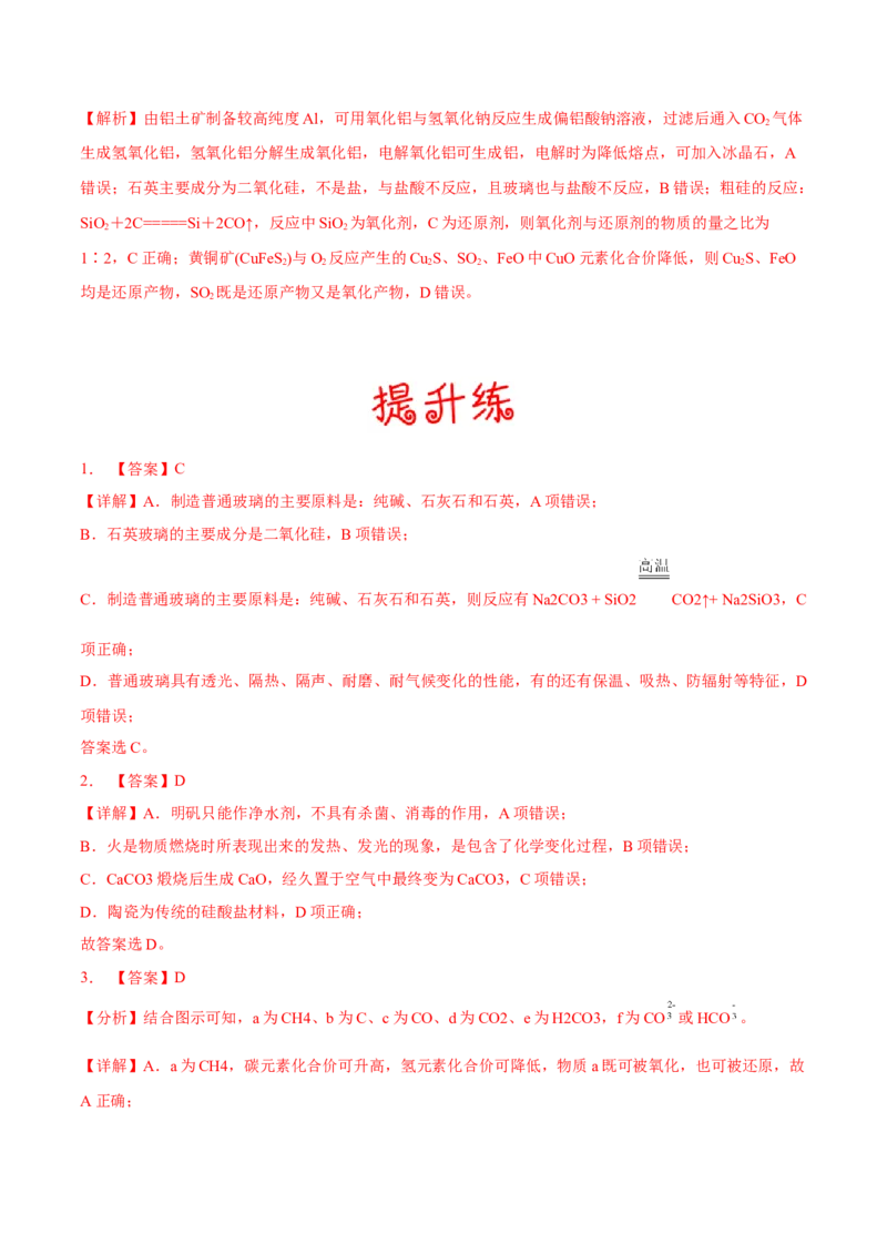 考向13碳及其化合物无机非金属材料-备战2023年高考化学一轮复习考点微专题（新高考地区专用）_05高考化学_新高考复习资料_2023年新高考资料_一轮复习