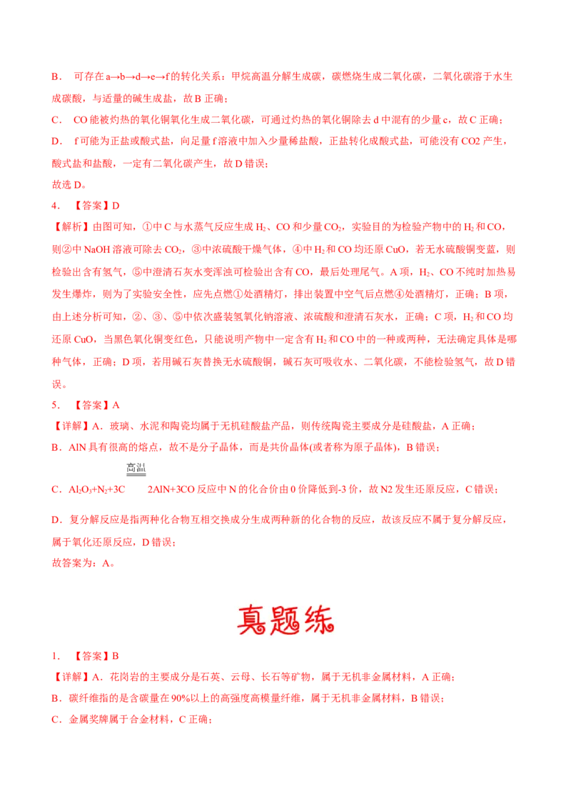 考向13碳及其化合物无机非金属材料-备战2023年高考化学一轮复习考点微专题（新高考地区专用）_05高考化学_新高考复习资料_2023年新高考资料_一轮复习