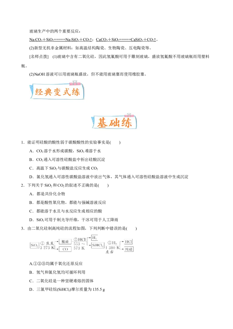 考向13碳及其化合物无机非金属材料-备战2023年高考化学一轮复习考点微专题（新高考地区专用）_05高考化学_新高考复习资料_2023年新高考资料_一轮复习