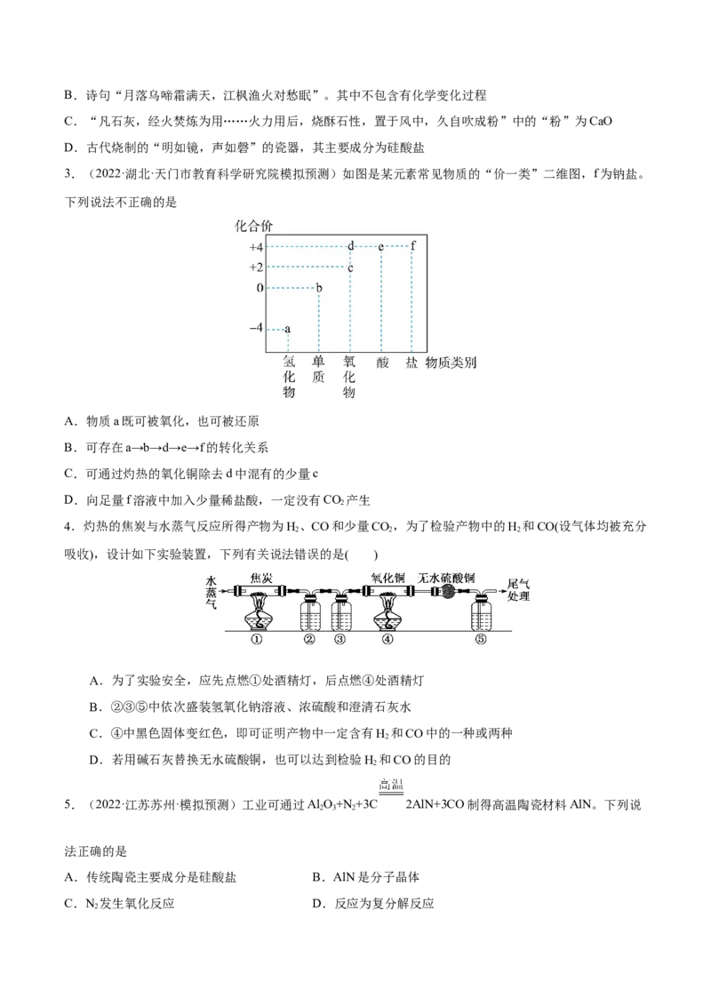 考向13碳及其化合物无机非金属材料-备战2023年高考化学一轮复习考点微专题（新高考地区专用）_05高考化学_新高考复习资料_2023年新高考资料_一轮复习