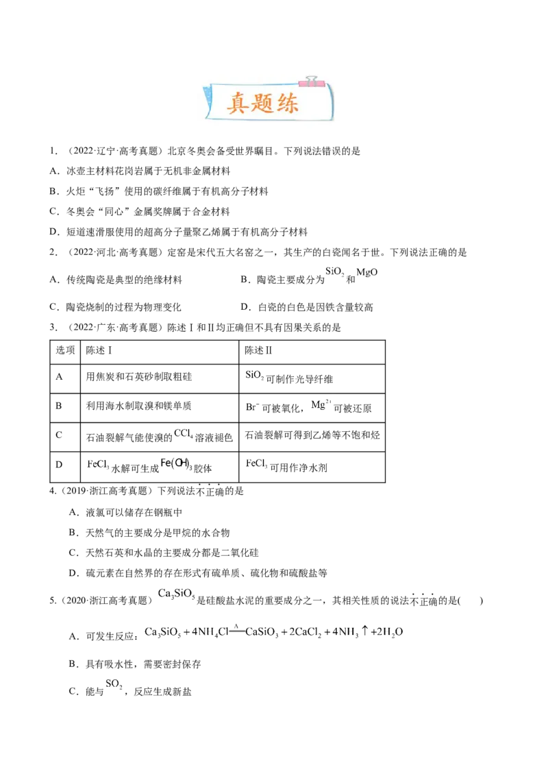 考向13碳及其化合物无机非金属材料-备战2023年高考化学一轮复习考点微专题（新高考地区专用）_05高考化学_新高考复习资料_2023年新高考资料_一轮复习
