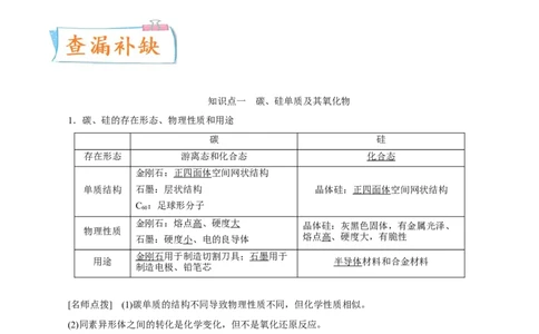 考向13碳及其化合物无机非金属材料-备战2023年高考化学一轮复习考点微专题（新高考地区专用）_05高考化学_新高考复习资料_2023年新高考资料_一轮复习