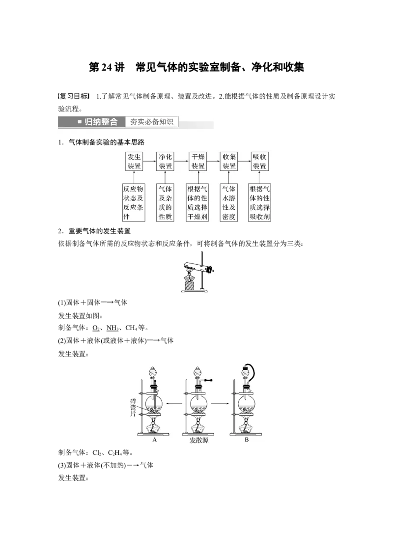 第4章第24讲　常见气体的实验室制备、净化和收集---2023年高考化学一轮复习（新高考）_05高考化学_新高考复习资料_2023年新高考资料_一轮复习_2023年新高考大一轮复习讲义