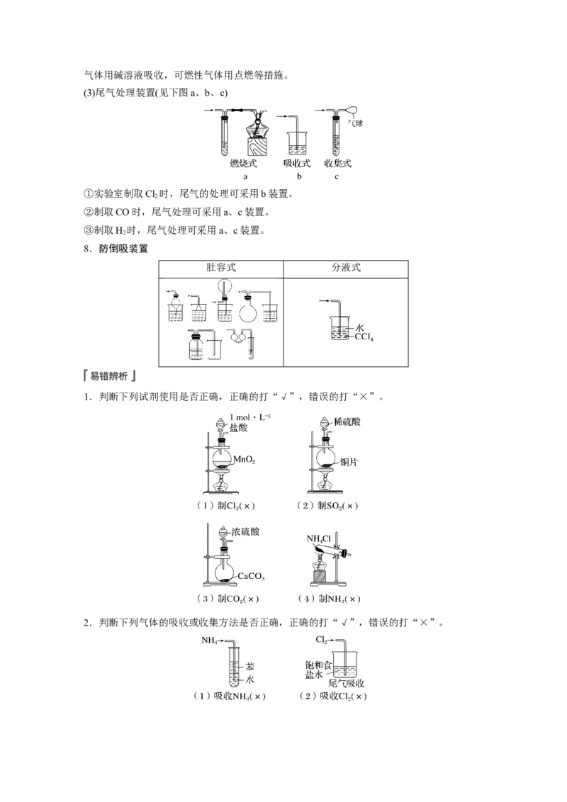 第4章第24讲　常见气体的实验室制备、净化和收集---2023年高考化学一轮复习（新高考）_05高考化学_新高考复习资料_2023年新高考资料_一轮复习_2023年新高考大一轮复习讲义
