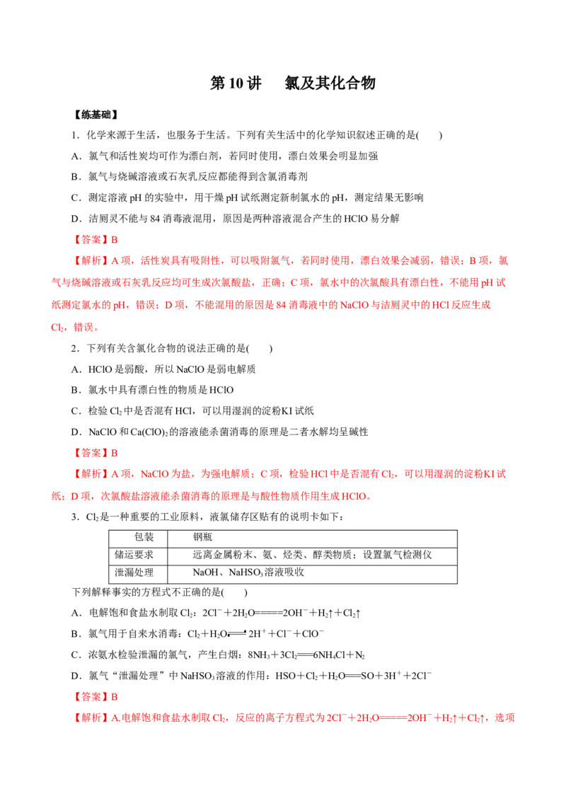 第10讲氯及其化合物（练）解析版_05高考化学_新高考复习资料_2022年新高考资料_2022年高考化学一轮复习讲练测（新教材新高考）