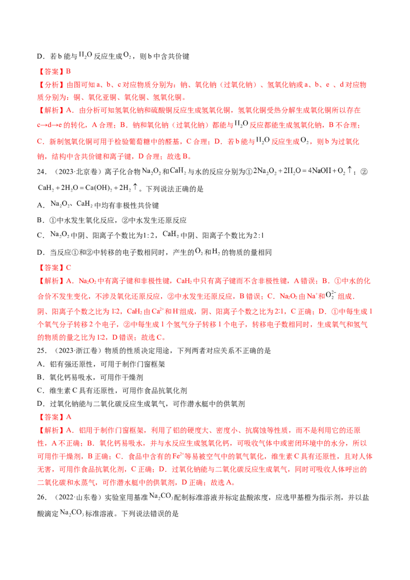 第01讲钠及其重要化合物（练习）（解析版）_05高考化学_新高考复习资料_2025年新高考资料_上好课2025年高考化学一轮复习讲练测（新教材新高考）_第三章金属及其化合物