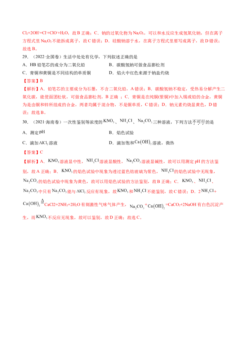 第01讲钠及其重要化合物（练习）（解析版）_05高考化学_新高考复习资料_2025年新高考资料_上好课2025年高考化学一轮复习讲练测（新教材新高考）_第三章金属及其化合物