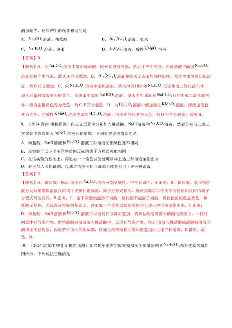 第01讲钠及其重要化合物（练习）（解析版）_05高考化学_新高考复习资料_2025年新高考资料_上好课2025年高考化学一轮复习讲练测（新教材新高考）_第三章金属及其化合物