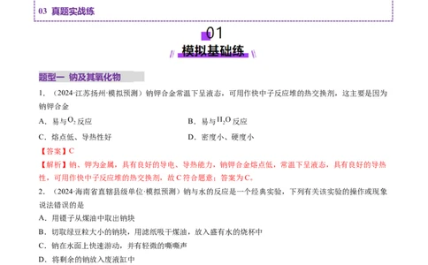 第01讲钠及其重要化合物（练习）（解析版）_05高考化学_新高考复习资料_2025年新高考资料_上好课2025年高考化学一轮复习讲练测（新教材新高考）_第三章金属及其化合物
