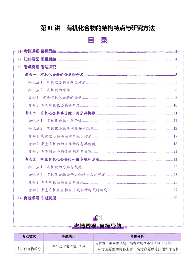 第01讲有机化合物的结构特点与研究方法（讲义）（原卷版）_05高考化学_2025年新高考资料_一轮复习_2025年高考化学一轮复习讲练测（新教材新高考）_第九章有机化学基础