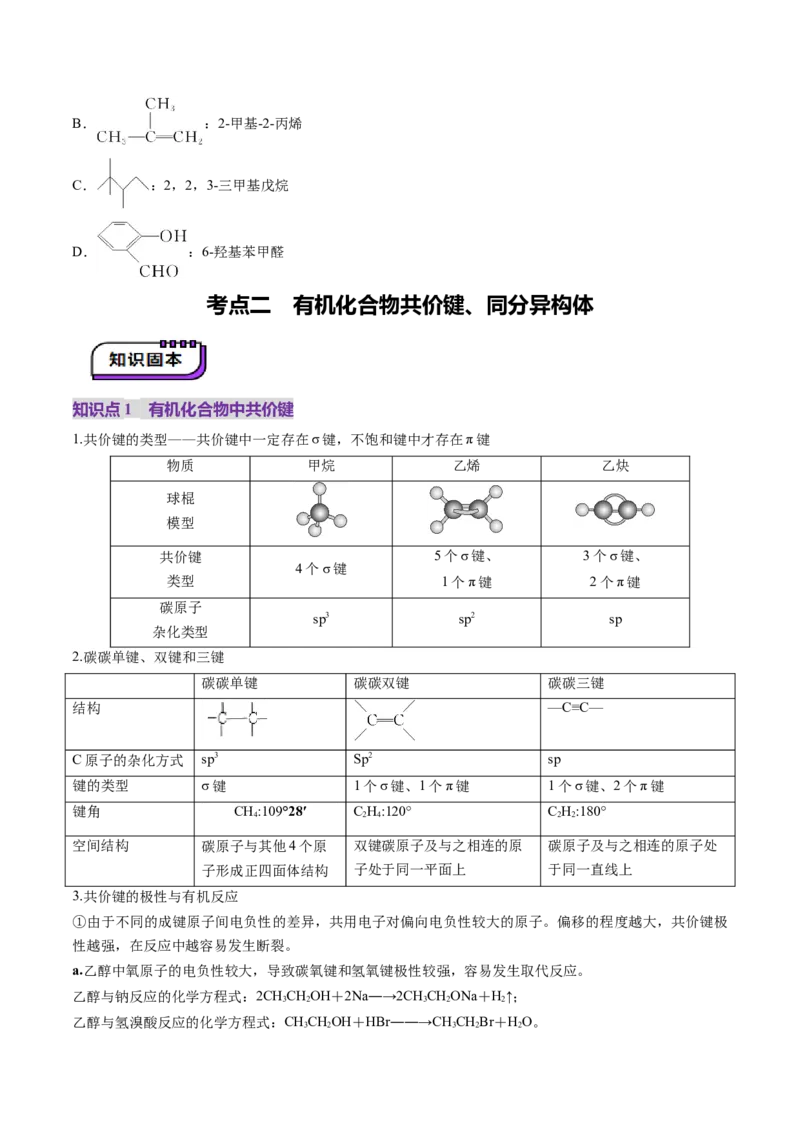 第01讲有机化合物的结构特点与研究方法（讲义）（原卷版）_05高考化学_2025年新高考资料_一轮复习_2025年高考化学一轮复习讲练测（新教材新高考）_第九章有机化学基础