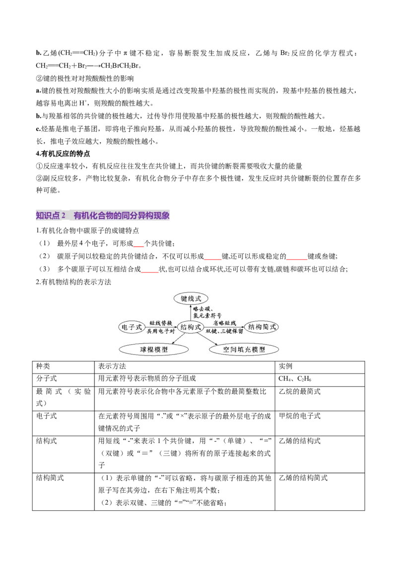 第01讲有机化合物的结构特点与研究方法（讲义）（原卷版）_05高考化学_2025年新高考资料_一轮复习_2025年高考化学一轮复习讲练测（新教材新高考）_第九章有机化学基础