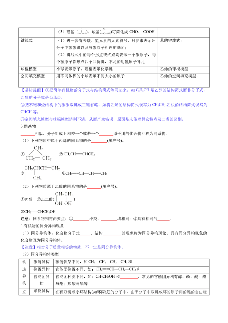 第01讲有机化合物的结构特点与研究方法（讲义）（原卷版）_05高考化学_2025年新高考资料_一轮复习_2025年高考化学一轮复习讲练测（新教材新高考）_第九章有机化学基础