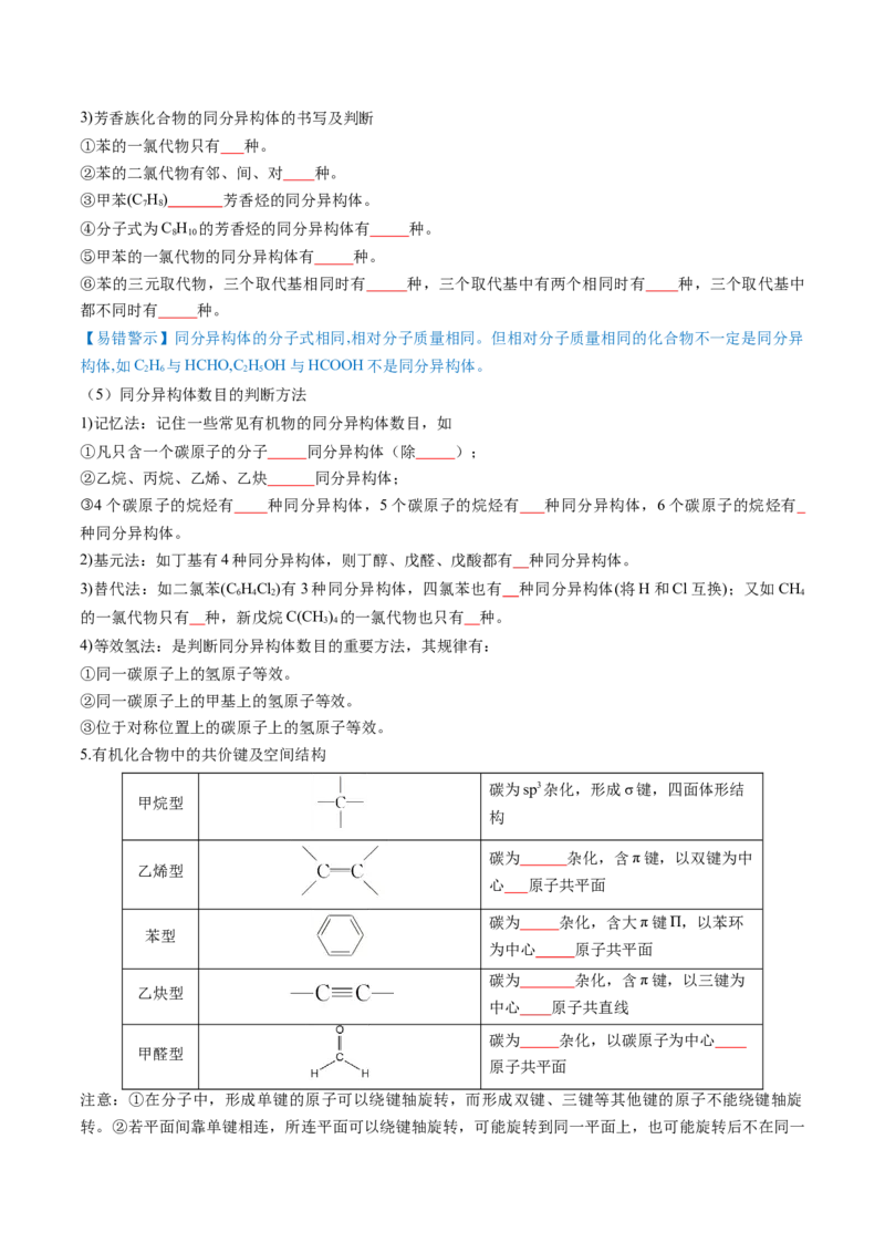 第01讲有机化合物的结构特点与研究方法（讲义）（原卷版）_05高考化学_2025年新高考资料_一轮复习_2025年高考化学一轮复习讲练测（新教材新高考）_第九章有机化学基础