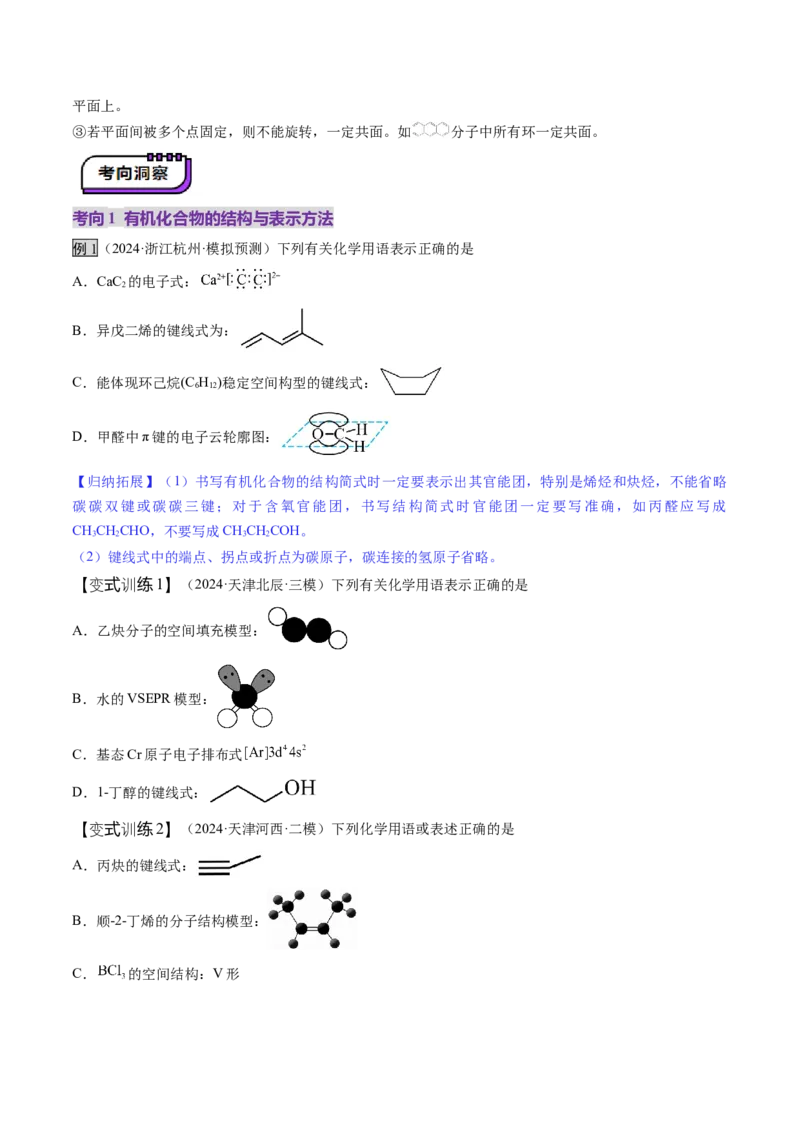 第01讲有机化合物的结构特点与研究方法（讲义）（原卷版）_05高考化学_2025年新高考资料_一轮复习_2025年高考化学一轮复习讲练测（新教材新高考）_第九章有机化学基础