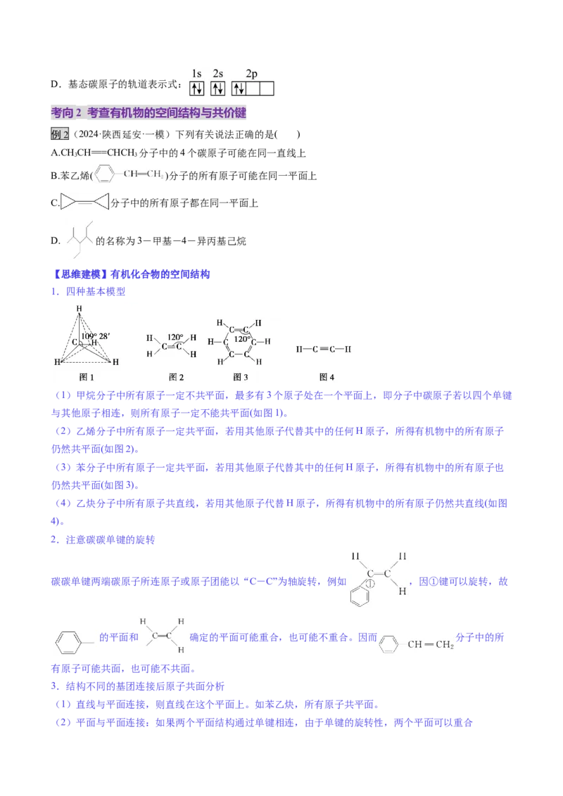 第01讲有机化合物的结构特点与研究方法（讲义）（原卷版）_05高考化学_2025年新高考资料_一轮复习_2025年高考化学一轮复习讲练测（新教材新高考）_第九章有机化学基础